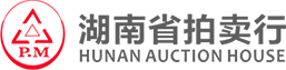 湖南省拍賣行有限責(zé)任公司